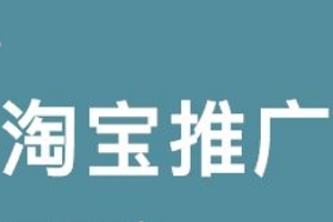 淘寶推廣：網(wǎng)店站內(nèi)推廣方式有哪些